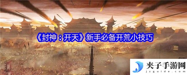 《封神：开天》新手必备开荒小技巧