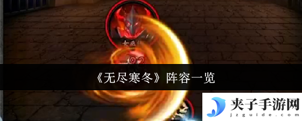 《无尽寒冬》阵容一览