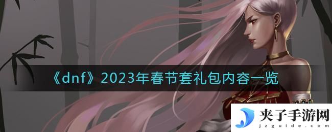 dnf春节套礼包内容是什么