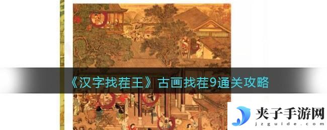 汉字找茬王古画找茬9怎么过关
