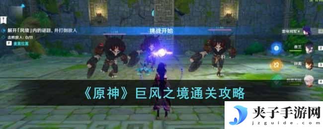 原神巨风之境怎么过