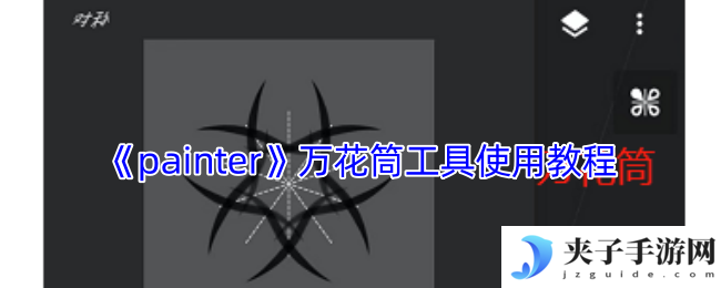 《painter》万花筒工具使用教程