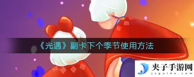 光遇副卡能留到下个季节吗