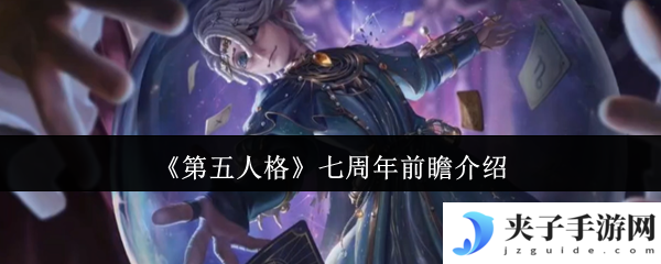 《第五人格》七周年前瞻介绍