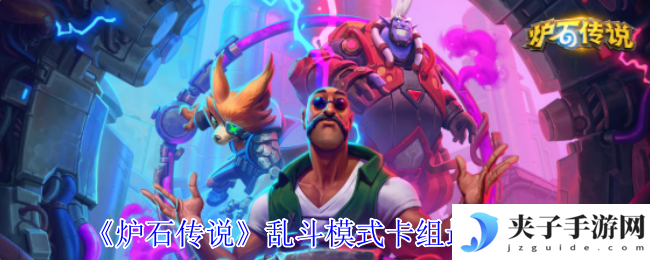 《炉石传说》乱斗模式卡组最新推荐