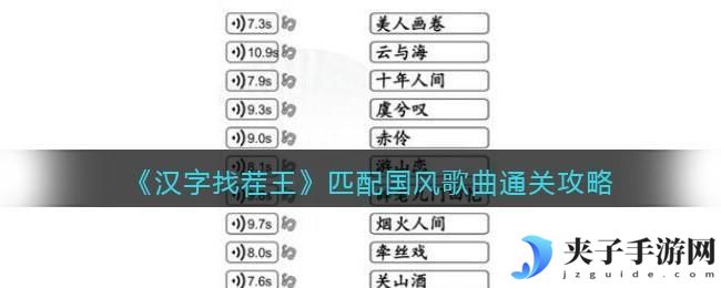 汉字找茬匹配国风歌曲怎么过关