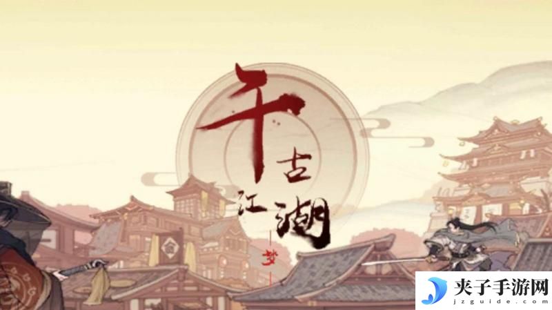 千古江湖梦大地图事件选项攻略