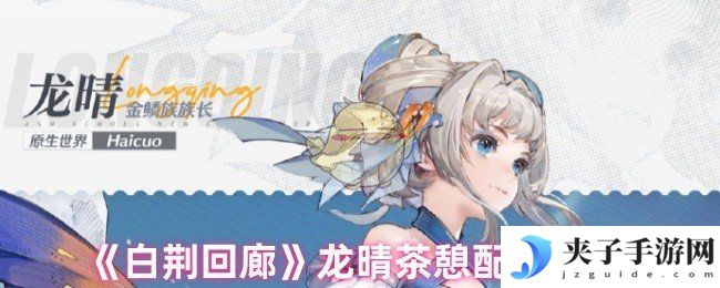 《白荆回廊》龙晴茶憩配方攻略