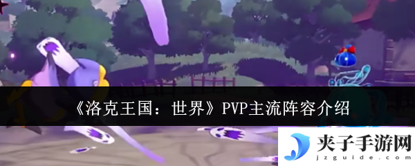 《洛克王国：世界》PVP主流阵容介绍