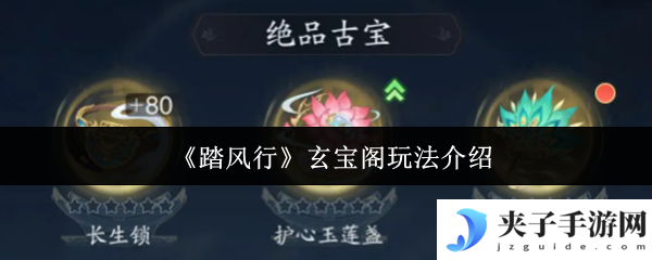 《踏风行》玄宝阁玩法介绍