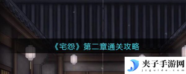 宅怨第二章攻略全部图解