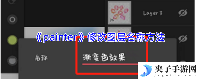 《painter》修改图层名称方法