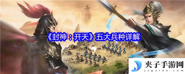《封神：开天》五大兵种详解