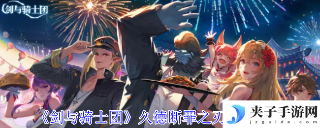 《剑与骑士团》久德断罪之刃技能介绍