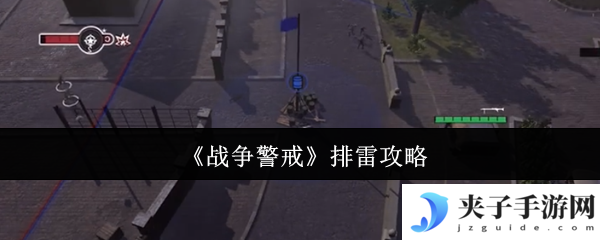 《战争警戒》排雷攻略