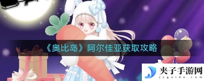 奥比岛阿尔佳亚怎么获得