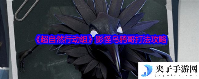 《超自然行动组》影怪乌鸦哥打法攻略
