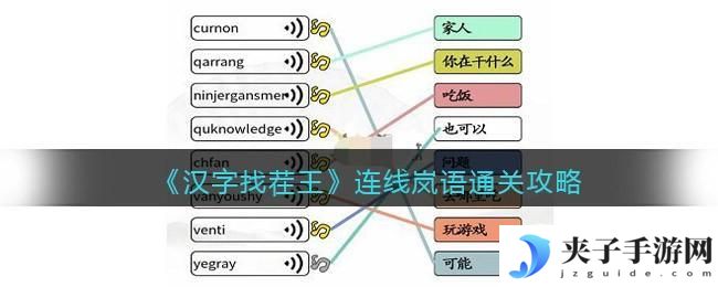 汉字找茬王连线岚语怎么过关