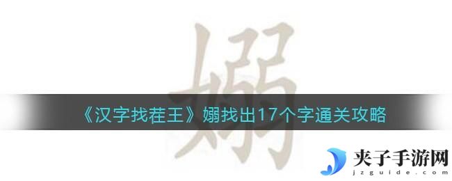 汉字找茬王嫋女弱找出17个字怎么过关