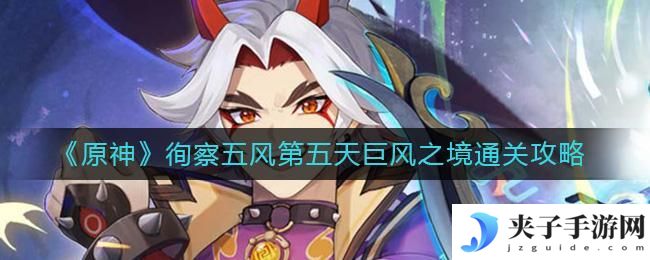 原神徇察五风第五天怎么过