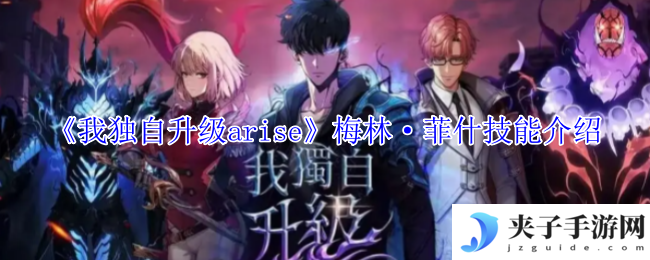 《我独自升级arise》梅林·菲什技能介绍