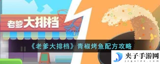 老爹大排档青椒烤鱼怎么制作