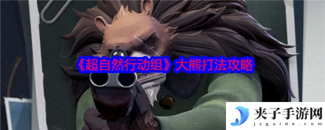《超自然行动组》大熊打法攻略