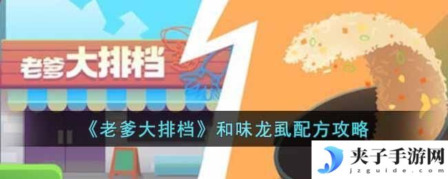 老爹大排档和味龙虱怎么制作