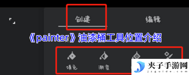 《painter》油漆桶工具位置介绍