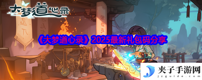 《大梦道心录》2025最新礼包码分享