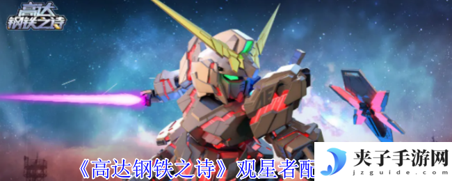《高达钢铁之诗》观星者配队攻略
