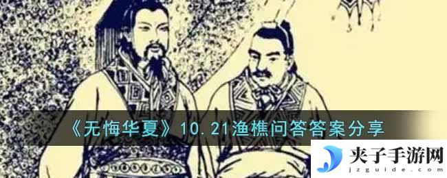 无悔华夏10.21渔樵问答答案是什么