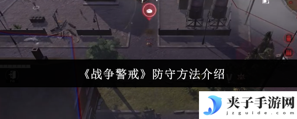 《战争警戒》防守方法介绍
