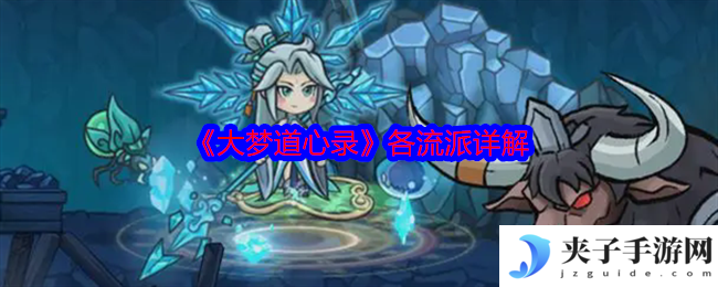 《大梦道心录》各流派详解