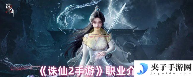 《诛仙2手游》职业介绍