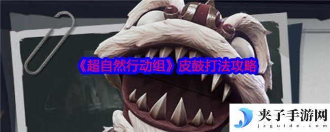 《超自然行动组》皮鼓打法攻略