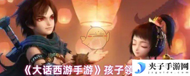 《大话西游手游》孩子领养方法