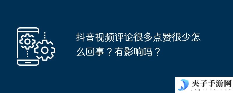 抖音视频评论很多点赞很少怎么回事？有影响吗？