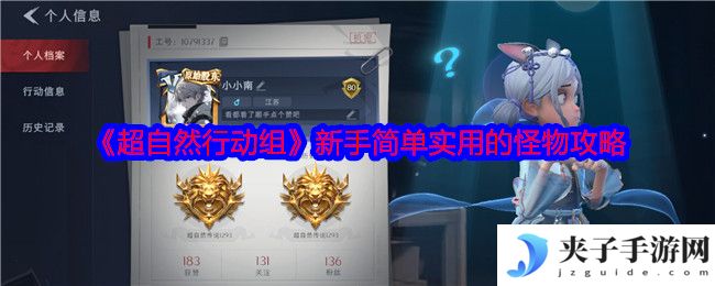 《超自然行动组》新手简单实用的怪物攻略