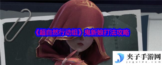《超自然行动组》鬼新娘打法攻略