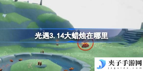 光遇3.14大蜡烛在哪里 光遇3月14日大蜡烛位置攻略