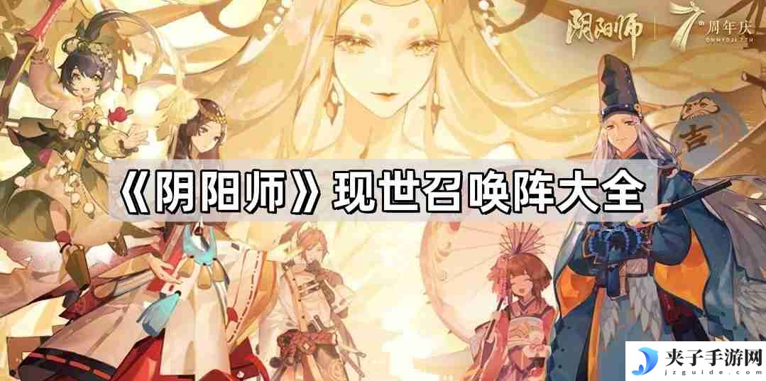 阴阳师现世召唤阵有哪些 现世召唤阵大全