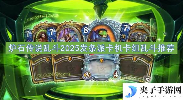 炉石传说乱斗2025发条派卡机卡组乱斗推荐[多图]