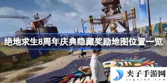 绝地求生8周年庆典隐藏奖励怎么看 绝地求生8周年庆典隐藏奖励地图位置一览