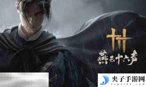 燕云十六声兑换码有哪些 2025最新兑换码大全
