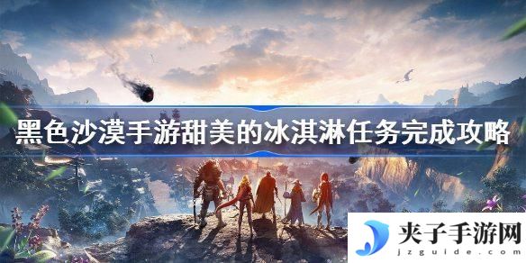 黑色沙漠甜美的冰淇淋任务怎么完成