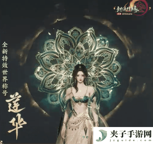 剑网3全新特效世界称号怎么样 剑网3特效世界称号莲华详细介绍