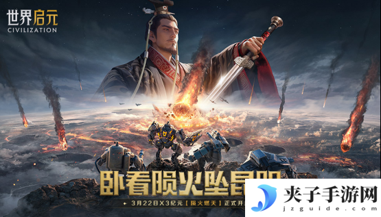 刘秀真能召唤陨石了？《世界启元》新纪元有多“烧”？
