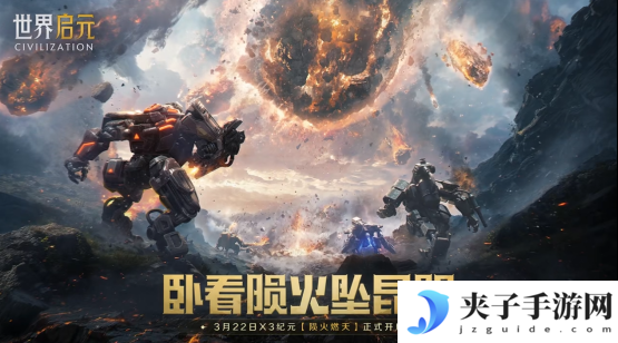 刘秀真能召唤陨石了？《世界启元》新纪元有多“烧”？