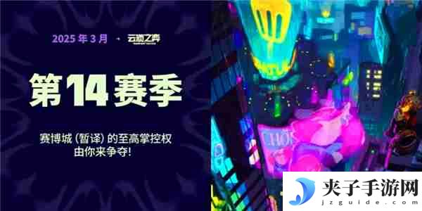 金铲铲之战S14赛季什么时候上线 金铲铲之战S14赛季上线时间介绍